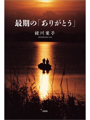 cover image of 最期の「ありがとう」
